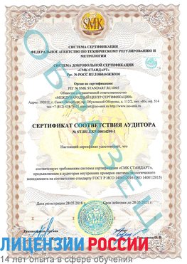 Образец сертификата соответствия аудитора №ST.RU.EXP.00014299-1 Курск Сертификат ISO 14001